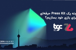 کتابچه آموزشی «چگونه یک Press Kit حرفه‌ای بسازیم» منتشر شد